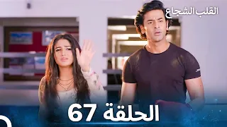 القلب الشجاع الحلقة 67 الدبلجة العربية 