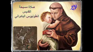 صلاة مسبحة القديس مار انطونيوس البادواني 