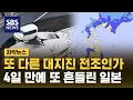 또 다른 대지진 전조인가…4일 만에 또 흔들린 일본 (자막뉴스) / SBS