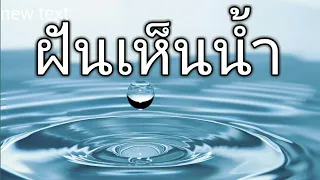 ฝันเห็นน้ำ ทำนายฝัน