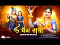 Download Lagu ও মন রাধা কৃষ্ণের নাম ভজরে | O Mon Radha Krishner Nam Bhajore | Krishna Bhajans | Srabani Folk Music