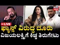 Lagu LIVE | Kiccha Sudeep's Big Reaction On Vijayalakshmi Darshan | Sudeep Fans | Actor Darshan | Mark