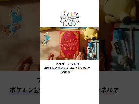 【公式】「ポケモンオールスターズ1025」の せかいへ！ レッツ ゴー！｜ポケモンオールスターズ1025