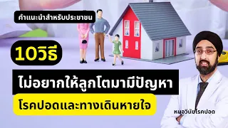 การฉีดวัคซีนช่วยลดความเสี่ยงโรคปอดในเด็กอย่างไร