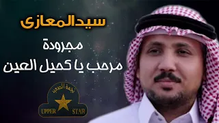 مجرودة مرحب يا كحيل العين   سيد المعازي   اجمد اغنية عرباوية مصرية     دندنها