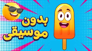 أغنية بوظة أيس كريم بدون موسيقى    اغاني اطفال دووديز           دندنها