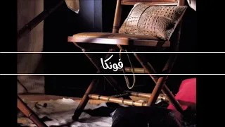 ريمكس فونكا اغنيه شهيرة               دندنها