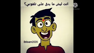 يلا سوي ترن ترن علشان كلبي يحن يحن    دندنها