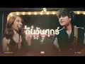 [Cover] BOWKYLION X THE TOYS - คืนวันศุกร์ (Cover Version) (Cover by Aphirak D. X @_myblux054)