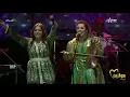Chaimae Abdelaziz & Zina Daoudia - Chedi Waldak 3lia | شيماء عبد العزيز و زينة الداودية