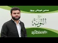 Surah At-Tawbah - Peshawa Kurdi | سورة التوبة كاملة بيشةوا قادر الكردي