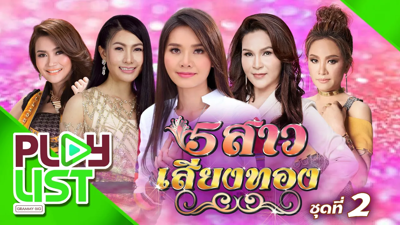 รวมฮิต 5 สาวเสียงทอง ชุดที่ 2 | ศิริพร , ต่าย , ข้าวทิพย์ , ดอกอ้อ , ก้านตอง