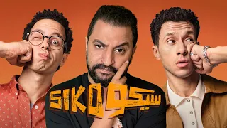 فيلم سيكو سيكو ل عصام عمر و طه دسوقى افضل فيلم كوميدى من سنين 