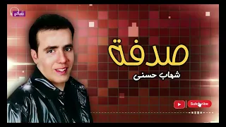 صدفة   شهاب حسني            دندنها