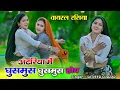 Download Lagu अटरिया में घुसमुस घुसमुस होय 🥰 | Atariya me ghusmus ghusmus hoy | singer satveer Gurjar | rasiya