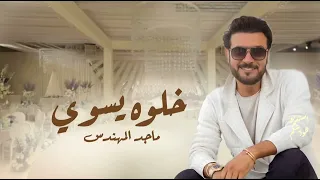ماجد المهندس   خلوه يسوي العاجب   حصريا           دندنها