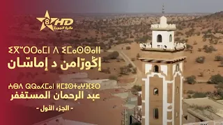 IGUERRAMN D IMASSANN ⵉⴳⵯⵔⵔⴰⵎⵏ ⴷ ⵉⵎⴰⵙⵙⴰⵏⵏ ⵍⵃⴰⵊⵊ ⵎⵓⵙⵜⴰⵖⴼⵉⵔ صلحاء وعلماء عبد الرحمان المستغفر ج1 