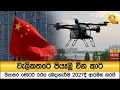 Lagu වැලිකතරේ පියෑඹූ චීන කාර් - පියාසර මෝටර් රථය බෙදාහැරීම 2027දී ආරම්භ කරයි