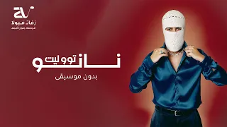 تووليت   نانو بدون موسيقى   اغاني بدون موسيقى دندنها