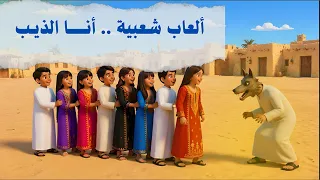 أنا الذيب ألعاب شعبية العاب شعبية الكويت دندنها