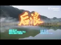 Download Lagu [MV] Luo Yizhou 《后浪》 TV Drama 《Gen Z》 Theme Song 13 May 2023 💚 - 罗一舟《后浪》 电视剧《后浪》主题曲20230513💚