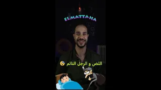The Thief And The Sleeping Man اللص و الرجل النائم 