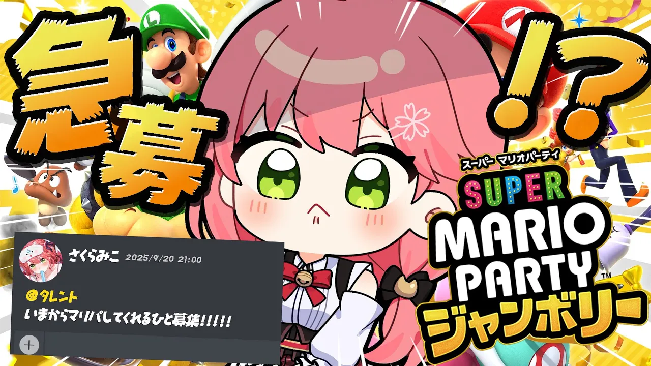 【緊急マリパ】緊急でマリパ遊んでくれる人募集したらパーティできるのか！？？？？？？？【ホロライブ/さくらみこ】
