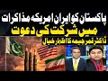 Pakistan Invited to Participate in Iran-US Talks Says Dr Qamar Cheema