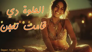 الحلوة قامت تعجن   تكنو ريمكس                دندنها