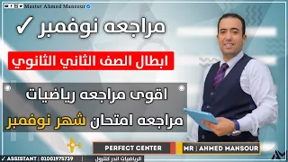 مراجعه نوفمبر للصف الثاني الثانوي اقوى مراجعه امتحان شهر نوفمبر 