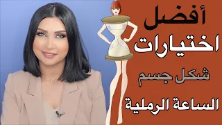 سلسلة تنسيق الملابس أختيار أفضل ملابس لـ الجسم على شكل ساعة رملية 