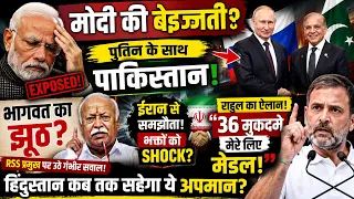 🔥 MODI EMBARRASSED? Putin Stands With Pakistan,Bhagwat’s BIG Lie Row ,Rahul “36 Cases Are My Medals!