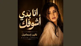 انا بدي أشوفك دندنها