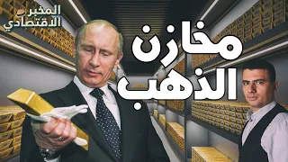 احتياطيات الذهب لماذا تتسابق البنوك المركزية على شراء كميات ضخمة من الذهب 