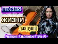 Lagu Песни жизни | Шансон для души