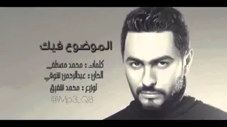 اغنية   الموضوع فيك ت آمر حسني دندنها