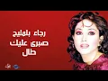 رجاء بلمليح - صبرى عليك طال