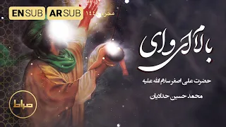 محمد حسین حدادیان   بالام ای وای   حضرت علی اصغر ع                محرم     دندنها
