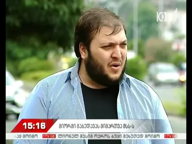 გიორგი გაბედავას განცხადებით, 17 მაისს საპატრულო პოლიციამ უკანონოდ დააკავა