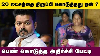 விஜய் 20 லட்சத்தை திருப்பி கொடுத்தது ஏன் ? பெண் கொடுத்த அதிர்ச்சி பேட்டி | Kollywood Latest News