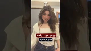 5 معلومات عن البلوجر رورو البلد بعد القبض عليها هربت من أهلها علشان التيك توك 