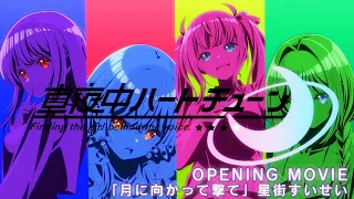 YouTube影片, 內容是午夜的傾心旋律 的 OP