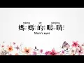 媽媽的眼睛 Mama de yanjing