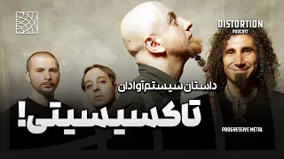 داستان سیستم آو ا دان   تاکسیسیتی دندنها