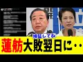 Lagu 【緊急】蓮舫さん、中道大敗→お気持ちポストに対してのネット民の反応がこちらｗ