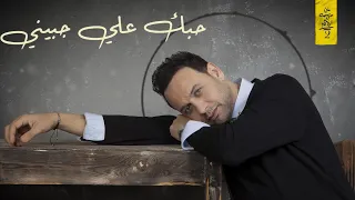                                                  مصطفي قمر   حبك علي جبيني دندنها