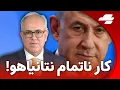 Download Lagu شبانه - نتانیاهو: کارم با ایران تمام نشده!