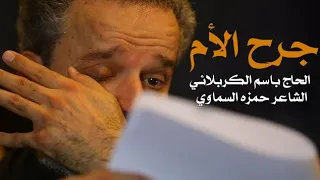 جرح الأم صعب الحاج باسم الكربلائي ـ حزين جدآ 