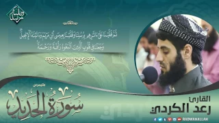 تلاوة مريحة وهادئة جدا    رعد محمد الكردي   ما تیسرمن سورة الحديد دندنها