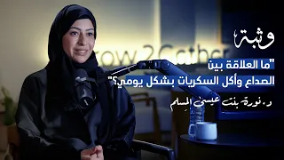 ماذا نعرف عن الدماغ التشتت الصداع وقوة الذاكرة مع د نورة المسلم بودكاست وثبة 